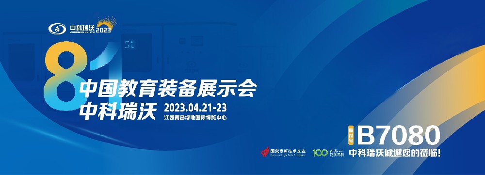 2023年南昌中国教育装备展即将盛大开幕！|美加墨世界杯官网邀您观展